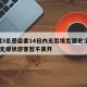 新疆3名感染者14日内无出境出疆史:新疆增2无症状游客暂不离开