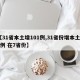 【31省本土增101例,31省份增本土48例 在7省份】