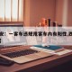 【西安：一客车违规甩客车内有阳性,西安一乘客】