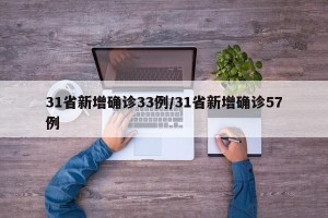 31省新增确诊33例/31省新增确诊57例