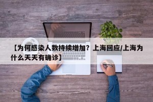 【为何感染人数持续增加？上海回应/上海为什么天天有确诊】