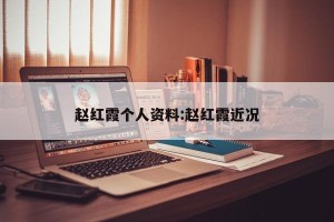 赵红霞个人资料:赵红霞近况