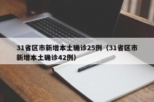 31省区市新增本土确诊25例（31省区市新增本土确诊42例）
