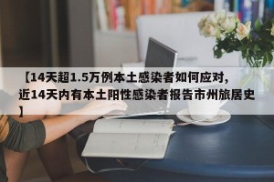 【14天超1.5万例本土感染者如何应对,近14天内有本土阳性感染者报告市州旅居史】