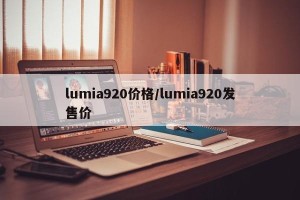 lumia920价格/lumia920发售价
