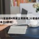 【31省连续4天本土零新增,31省连续2天本土0新增】