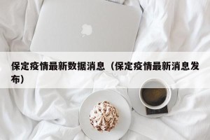 保定疫情最新数据消息（保定疫情最新消息发布）