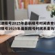 【天津限号2025年最新限号时间表查询/天津限号2025年最新限号时间表查询字母】