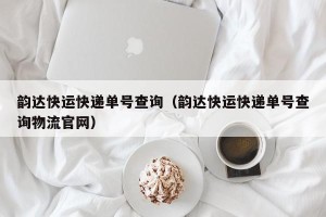 韵达快运快递单号查询（韵达快运快递单号查询物流官网）