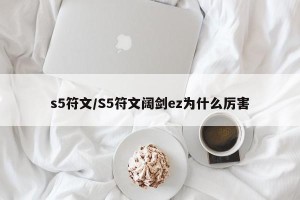 s5符文/S5符文阔剑ez为什么厉害