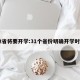 12省将要开学:31个省份明确开学时间
