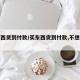 买东西货到付款/买东西货到付款,不想要怎么办