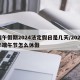 端午假期2024法定假日是几天/2022年端午节怎么休假