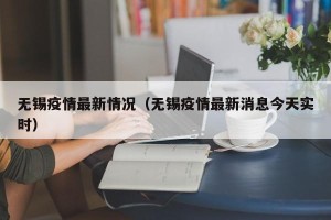 无锡疫情最新情况（无锡疫情最新消息今天实时）