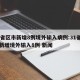 31省区市新增8例境外输入病例:31省区市新增境外输入8例 新闻