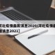 【河北疫情最新消息2020/河北疫情最新数据消息2021】