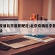 北京疫情出京最新规定/北京疫情出京最新规定要求