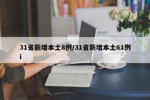31省新增本土8例/31省新增本土61例i