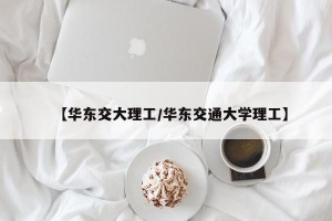 【华东交大理工/华东交通大学理工】