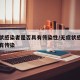 无症状感染者是否具有传染性/无症状感染者有没有传染