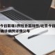 北京今日新增1例社会面阳性/北京今日新增27例确诊病例详情公布