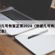 快递几号恢复正常2024（快递几号恢复正常营业）