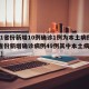【31省份新增10例确诊1例为本土病例,31省份新增确诊病例49例其中本土病例24例】