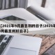 【2021年9月最吉利的日子/2021年9月最吉利好日子】