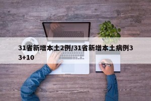 31省新增本土2例/31省新增本土病例33+10