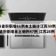 31省份新增61例本土确诊江苏38例:31省份新增本土病例47例 江苏26例