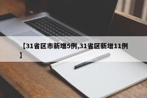 【31省区市新增5例,31省区新增11例】