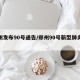 郑州发布90号通告/郑州90号新型肺炎病例