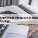 【四川大学录取分数线2023,川大最厉害的六个专业】