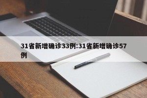 31省新增确诊33例:31省新增确诊57例