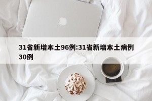 31省新增本土96例:31省新增本土病例30例