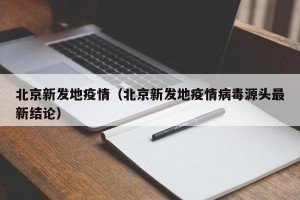 北京新发地疫情（北京新发地疫情病毒源头最新结论）