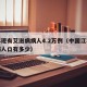 江苏现有艾滋病病人4.2万例（中国江苏艾滋病人口有多少）