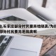 为什么石家庄部分村民要异地隔离/为什么石家庄部分村民要异地隔离呢