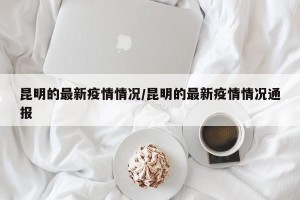昆明的最新疫情情况/昆明的最新疫情情况通报