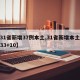 【31省新增37例本土,31省新增本土病例33+10】