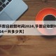 【节假日放假时间2024,节假日放假时间2024一共多少天】