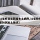 【31省昨日无新增本土病例,31省份昨日新增30例本土确诊】