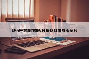 环保材料做衣服/环保材料做衣服图片