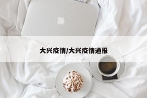大兴疫情/大兴疫情通报