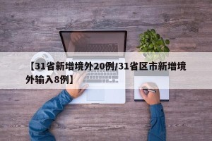【31省新增境外20例/31省区市新增境外输入8例】