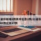 31省份新增8例其中北京2例/31省份新增40例北京27例