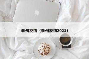 泰州疫情（泰州疫情2021）