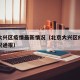 北京大兴区疫情最新情况（北京大兴区疫情最新情况通报）