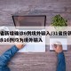 31省新增确诊6例境外输入/31省份新增确诊16例均为境外输入