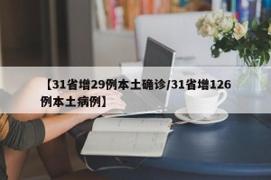 【31省增29例本土确诊/31省增126例本土病例】